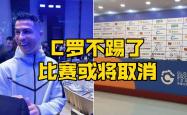 C罗赛前列队欢迎申花，尊重对手尽显风度！