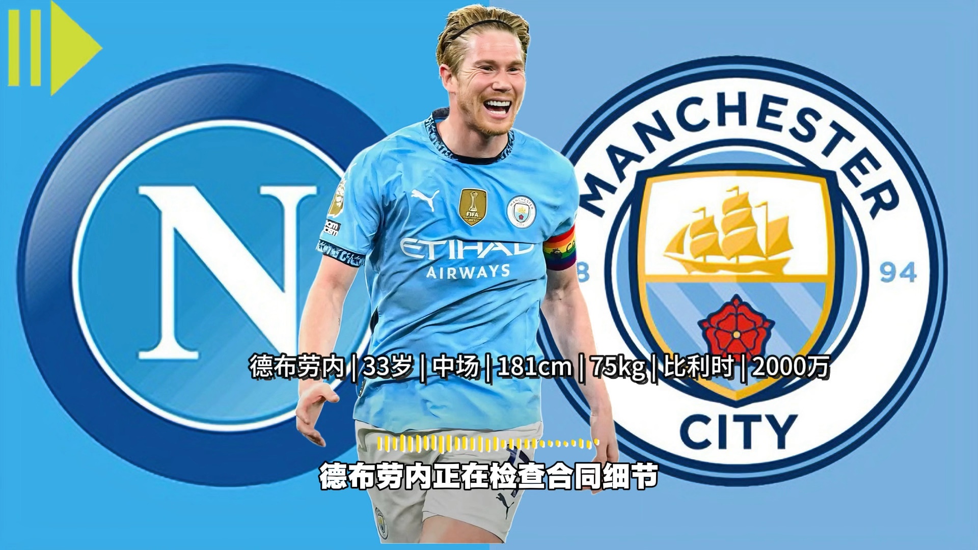 关于德布劳内开场5分钟连进两球，莫德里奇防线形同虚设！的信息